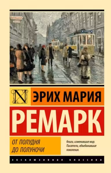 От полудня до полуночи