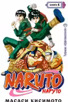 Наруто. Книга 4