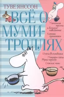 Все о … Муми-тролях. Книга 1