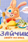 Держи! Это тебе!: Зайчик зовёт на обед