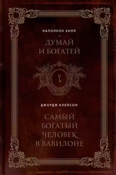 Думай и богатей. Самый богатый человек в Вавилоне