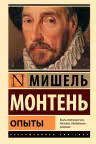 Опыты. Монтень