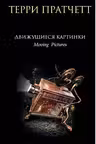 Движущиеся картинки. Пратчетт