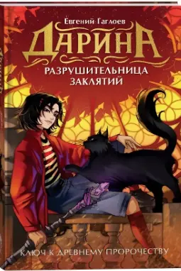 Дарина - разрушительница заклятий. Ключ к древнему пророчеству