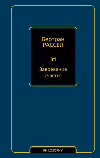 Завоевание счастья