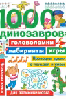 1000 динозавров: головоломки, лабиринты, игры