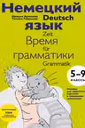 Немецкий язык: время грамматики. 5-9 классы