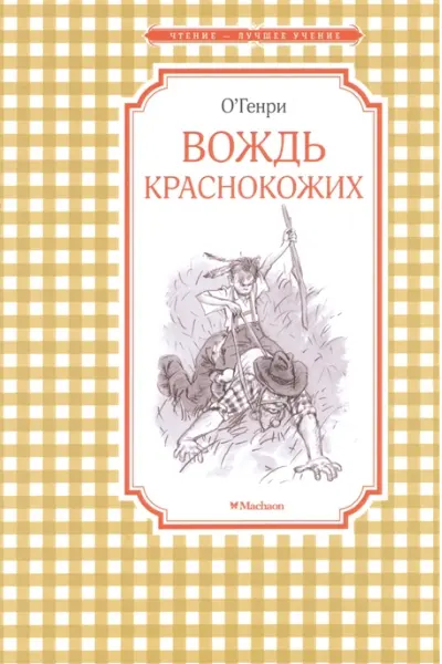 Вождь краснокожих Чтение - лучшее учение