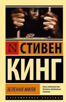 Зеленая миля. Кинг
