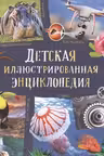 Детская иллюстрированная энциклопедия.