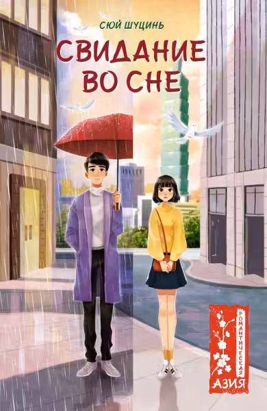 Свидание во сне, Сюй Ш.