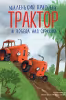Маленький красный Трактор и победа над страхом