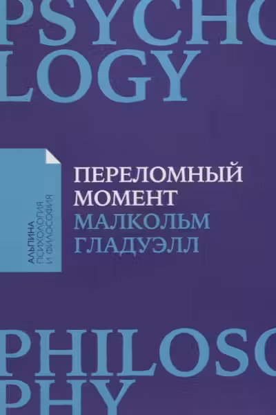 Переломный момент