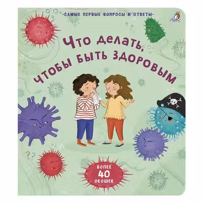 40 окошек. Что делать, чтобы быть здоровым