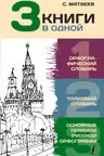 Орфографический словарь. Толковый словарь. Основные правила русской орфографии