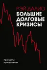 Большие долговые кризисы. Принципы преодоления