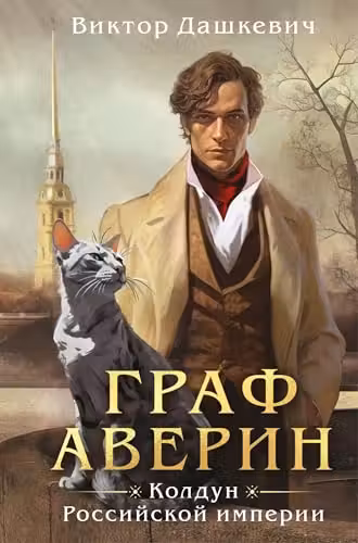 Граф Аверин. Колдун Российской империи