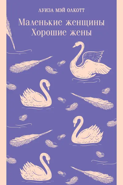 Маленькие женщины. Хорошие жены