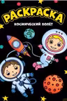 Моя раскраска А4 чёрная. Космический полет