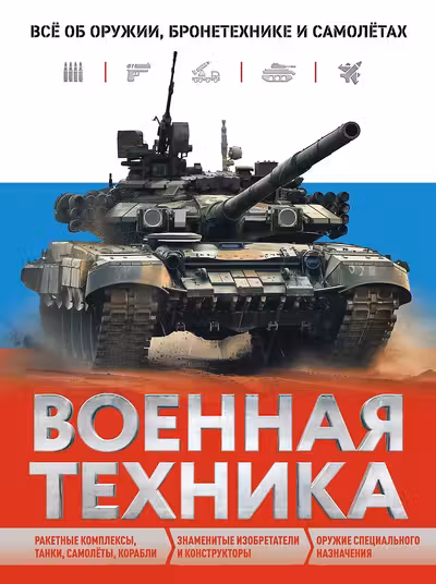 Военная техника. Все об оружии бронетехнике и самолетах