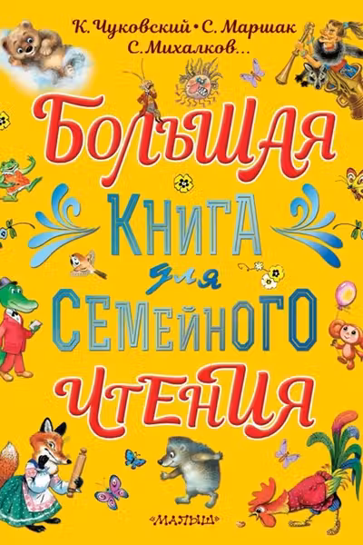 Большая книга для семейного чтения