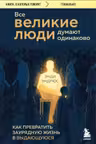 Все великие люди думают одинаково. Как превратить заурядную жизнь в выдающуюся
