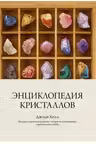 Энциклопедия кристаллов