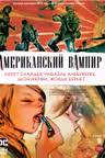 Американский вампир. Книга 2