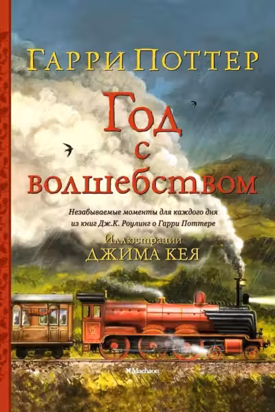 Гарри Поттер. Год с волшебством (илл. Джима Кея)