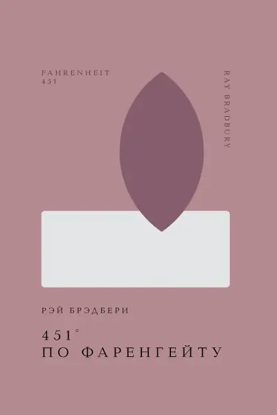 451 по Фаренгейту