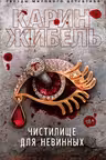 Чистилище для невинных. Жибель
