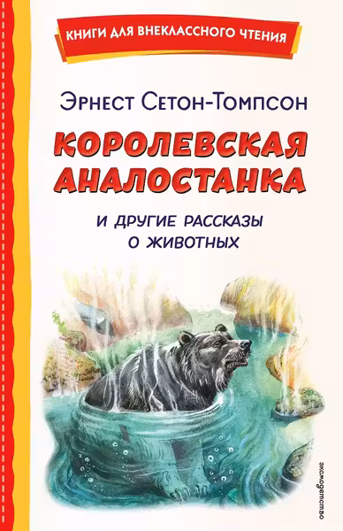 Королевская Аналостанка и другие рассказы о животных