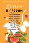 Детектив к осени