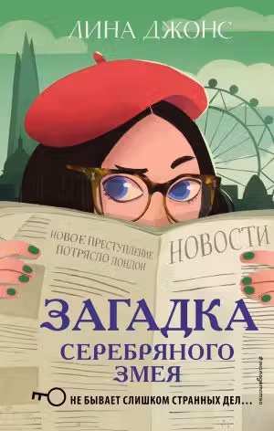 Загадка Серебряного Змея