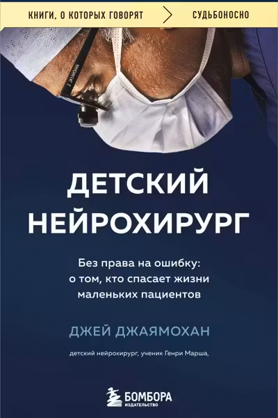 Детский нейрохирург. Без права на ошибку: о том кто спасает жизни маленьких пациентов