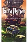 Garri Potter i Tainaia komnata