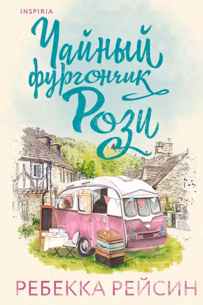 Чайный фургончик Рози