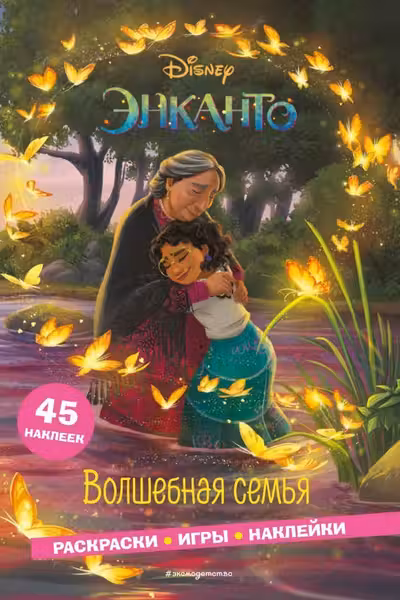 Волшебная семья. Раскраски игры наклейки