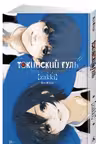 Токийский гуль: zakki