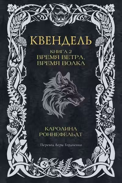 Квендель. Книга 2. Время ветра время волка