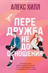 Передружба. Недоотношения