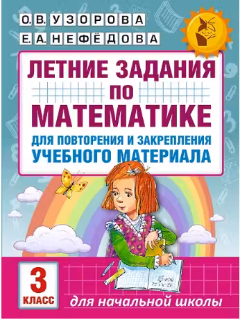 Летние задания по математике для повторения и закрепления учебного материала. 3 класс