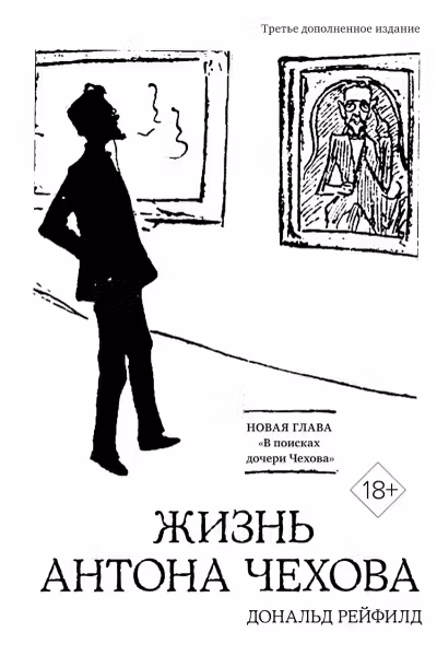 Жизнь Антона Чехова