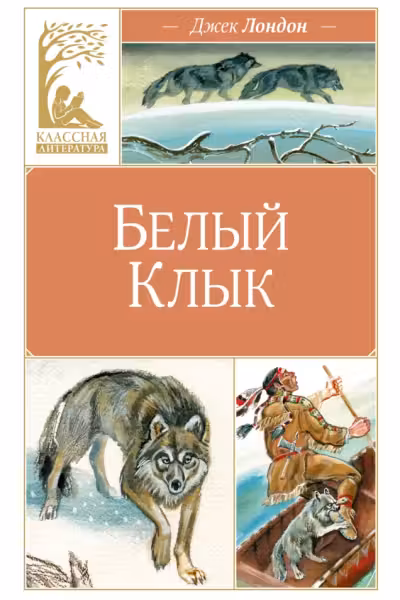 Белый клык. Джек Лондон
