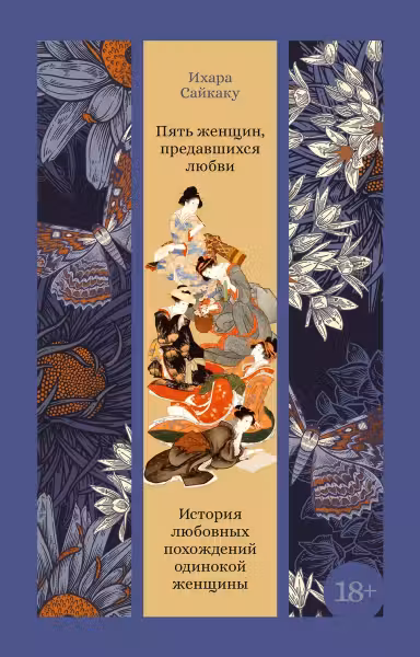 Пять женщин предавшихся любви. История любовных похождений одинокой женщины