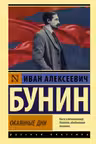 Окаянные дни