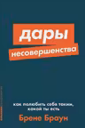Дары несовершенства: Как полюбить себя таким какой ты есть