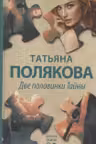 Две половинки Тайны
