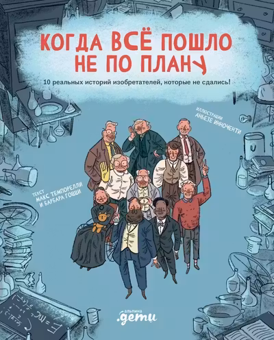 Когда все пошло не по плану. 10 реальных историй изобретателей которые не сдались!