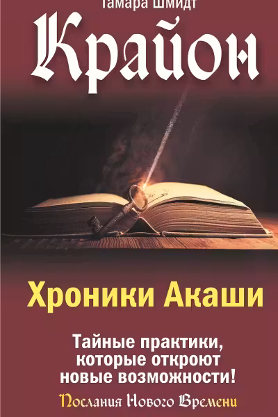 Крайон. Хроники Акаши. Тайные практики которые откроют новые возможности!
